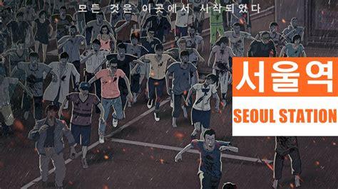 Seoul station does not revel in the blood, guts and violence of the average zombie movie, nor are the humans the heroes; 서울역 가이드 리뷰 by 발없는새 - YouTube