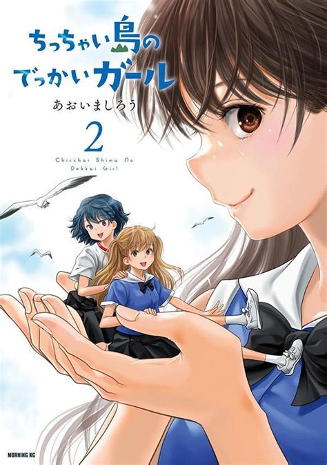 Manga Mogura RE On Twitter Chicchai Shima No Dekkai Girl Vol By Aoi Mashirou N N Slice Of