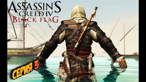Assassin s Creed IV Чёрный флаг СЕРИЯ 3 ЧЕЛОВЕК КОТОРОГО ЗОВУТ