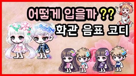 썬데이 메이플 스타포스 30% 할인, 달사탕 200+200 7. 메이플 신규캐시 화관 음표 머리핀 코디 - YouTube