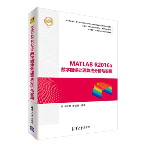清华大学出版社 图书详情 《matlab R2016a数字图像处理算法分析与实现》