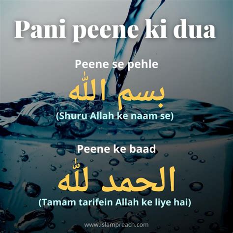 Pani Peene Ki Dua पानी पीने से पहले और बाद की दुआ Islampreach