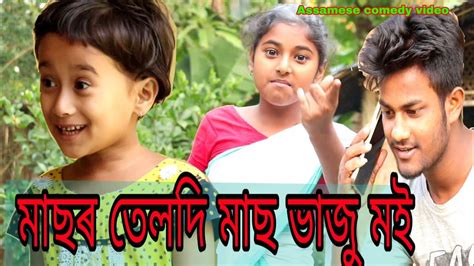 মাছৰ তেল দি মাছ ভাজু মইnew Assamese Comedy Videohd Assam Youtube