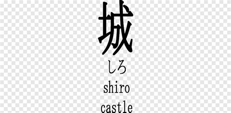 Japanese Kanji Brushes Black Shiro Castle Text Png Pngegg