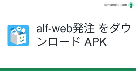 Alf Web発注 Apk Android App 無料ダウンロード