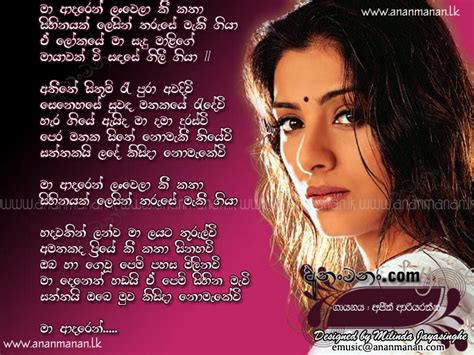 Ma Adaren Lan Wela Kii Katha Sinhala Song Lyrics Ananmananlk