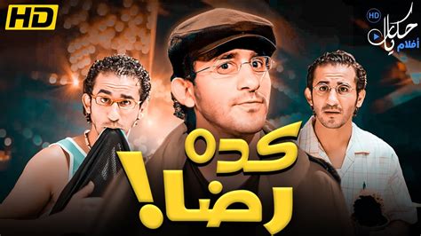 فيلم الكوميديا والتشويق فيلم كده رضا بطولة احمد حلمي youtube