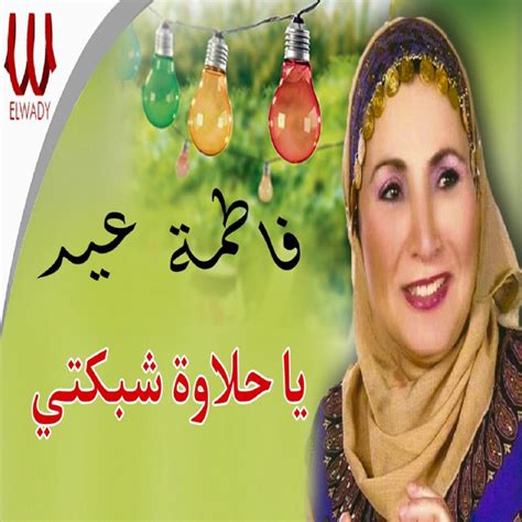 يا حلاوة شبكتي Single By Fatma Eid Spotify