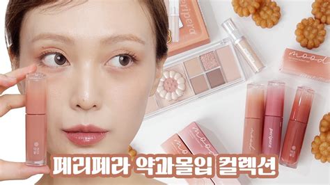 페리페라 가을 신상 약과몰입 컬렉션 팔레트and립 비교 발색 리뷰 🥨 youtube