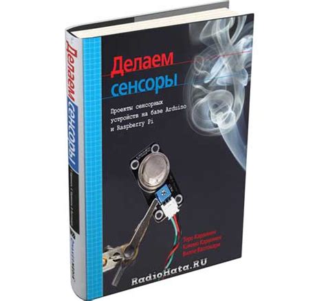 Делаем сенсоры. Проекты сенсорных устройств на базе Arduino и Raspberry ...