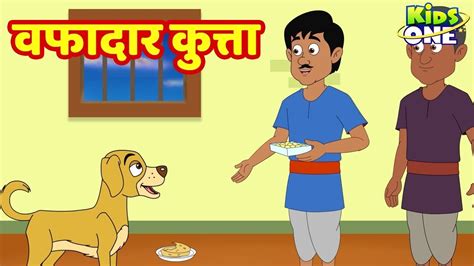 Wafadar Kutta Hindi Kahani वफादार कुत्ता Hindi Moral Story For Kids