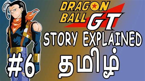 Activation has the player use the link system to link their avatar to either goku or frieza in an adaption of the super warrior and enemy warrior arcs. Dragon Ball GT #6 - Tamil - Super Android 17 - YouTube