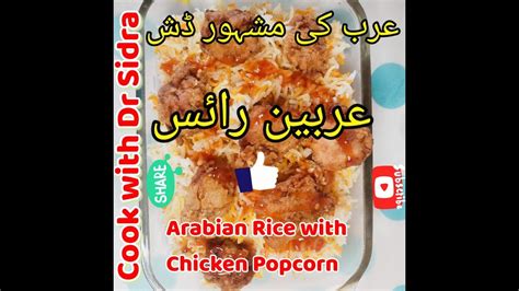 Arabian Rice Kfc Style With Chicken Popcorn Recipe I By Cook With
