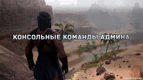 It does not happen immediately after typing this in. Conan exiles как включить панель администратора