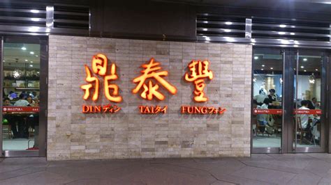 We did not find results for: 雖然我是宅男但我是一個精瓜瓜的宅男: 名不虛傳鼎泰豐din tai fung 101店