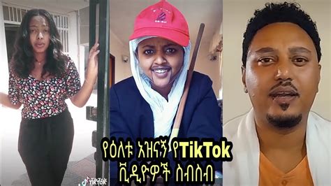 Tiktok Funny Ethiopian Tiktok Videos Compilation Released Today 24አዝናኝ የእለቱ የtiktok ቪዲዮዎች