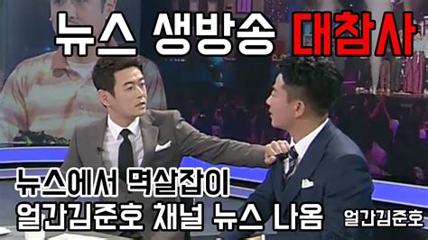 얼굴이 따로 움직이는 고품격 연기ㅋㅋㅋㅋ 다시 혼자 된 김준호 에피소드 들어봐야지ㅠㅠ 슬픈 이유 무엇? 김준호 뉴스 생방송 대참사 김대희랑 멱살잡고 얼간김준호 ...