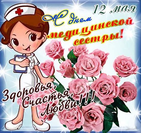 Шуточные поздравления с днем медсестры. 12 мая День медсестры поздравления прикольные, короткие ...