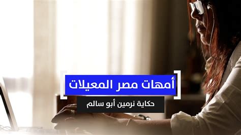 أمهات مصر المعيلات حكاية نرمين أبو سالم youtube