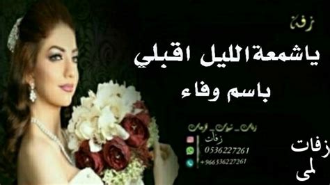 شرفت اغلى عروس بدون موسيقى حسين الجسمي. ‫زفه باسم وفاء بدون موسيقى 2020‬‎ - YouTube