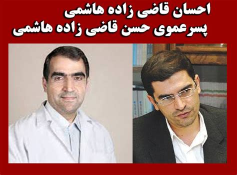 سید احسان قاضی زاده هاشمی عضو کمیسیون نظارت بر تبلیغات انتخابات ریاست جمهوری در گفت‌وگو با خبرنگار. بیوگرافی حسن قاضی‌زاده هاشمی و همسر پزشکش + عکس و علت ...