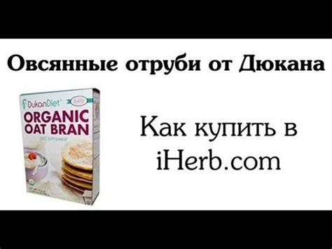 Диета дюкана рецепты отруби ГДЕ КУПИТЬ ОВСЯНЫЕ ОТРУБИ ДИЕТА ДЮКАНА - YouTube ГДЕ КУПИТЬ ОВСЯНЫЕ ОТРУБИ ДИЕТА ДЮКАНА - YouTube Диета дюкана рецепты отруби