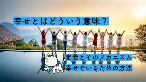 幸せとはどういう意味？定義とそのメカニズム・幸せでいるための方法