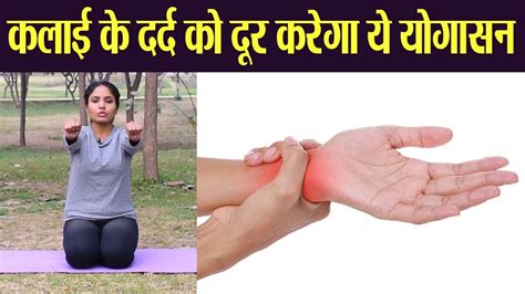 कलाइयों के दर्द को दूर करेगा ये योगासन Yoga For Wrist