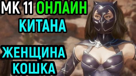 Китана в костюме Женщина Кошка Мортал Комбат 11 Mortal Kombat 11