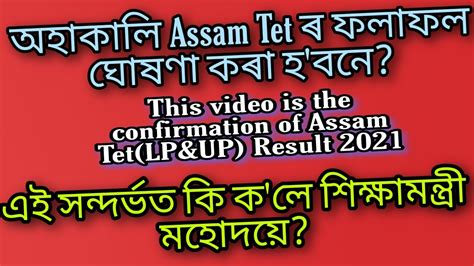 The Confirmation Of Assam Tet Lp Up Result Youtube