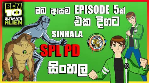 Ben 10 Sinhala Cartoon බෙන් 10 සිංහල කාටුන් Ben 10 Ultimate Alien