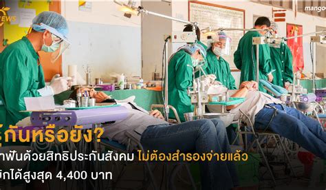 5.1 กรณีถอนฟัน อุดฟัน ขูดหินปูน ผ่าฟันคุด. รู้กันหรือยัง? ทำฟันด้วยสิทธิประกันสังคม ไม่ต้องสำรองจ่าย ...