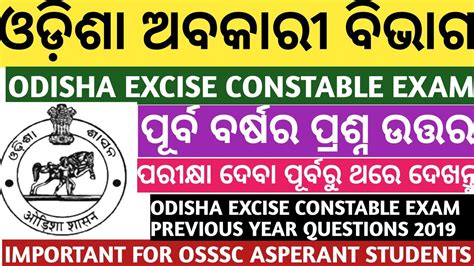 OSSSC EXCISE CONSTABLE EXAM 2019 PREVIOUS YEAR QUESTIONS PAPER ANSWER