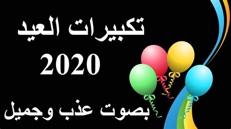3 221 710 просмотров 3,2 млн просмотров. ‫تكبيرات العيد الفطر بصوت عذب وجميل 2020‬‎ - YouTube