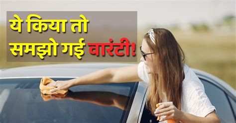 नई कार के साथ की ये छेड़छाड़, तो समझ लो 'पैर पर मार ली कुल्हाड़ी', फिर