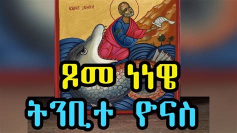 ጾመ ነነዌ የትንቢተ ዮናስ ትርጓሜ Ethiopian Orthodox Sibket Youtube