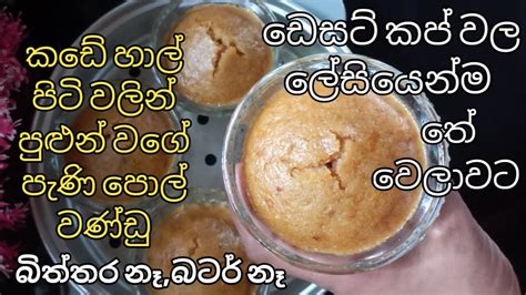 පැණි පොල් වන්ඩු පුළුන් වගේ මෘදුවට රසට ලේසියෙන්මwandu Recipe Sinhala