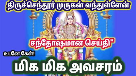 சந்தோஷமான செய்தியோடு வந்துள்ளேன்murugan Motivational Speech Tamil Om