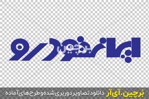 لوگوی نوشتاری ایران خودرو Png بُرچین تصاویر دوربری شده، فایل های