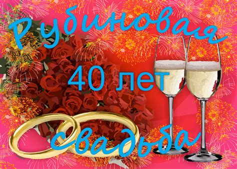 Рубиновая свадьба символизирует, сколько лет супруги делили один дом, решали проблемы, радовались и горевали вместе. Рубиновая свадьба. Как оригинально поздравить супругов?
