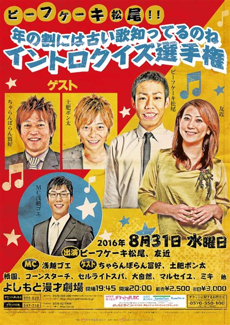 「ビーフケーキ松尾 年の割には古い歌知ってるのね イントロクイズ選手権」チラシ 年の割には古い歌知ってるのね、意気投合のビフケ松尾と友近がイントロクイズ [画像ギャラリー 1 1