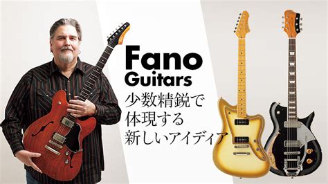 Fano Guitars 少数精鋭で体現する新しいアイディア｜特集【デジマート・マガジン】