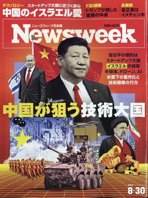 楽天ブックス newsweek ニューズウィーク日本版 2022年 8 30号 [雑誌] cccメディアハウス 4910252550825 雑誌