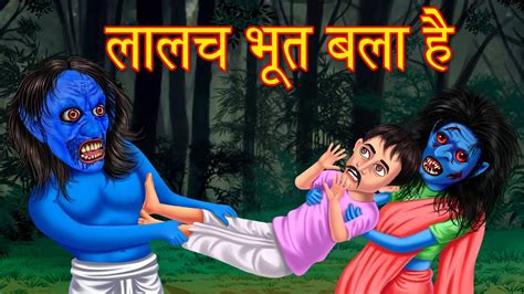 लालच भूत बला है Hindi Horror Stories Hindi Kahaniya Moral Stories In Hindi Stories In