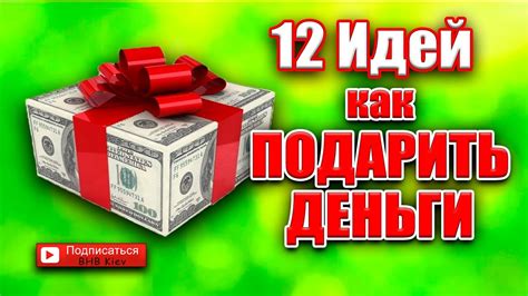 diy КАК ПОДАРИТЬ ДЕНЬГИ 12 идей оформления денежного подарка на День рождения youtube