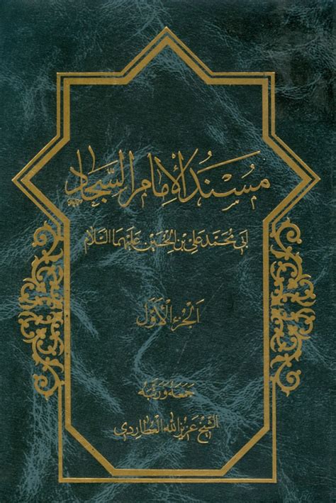 We did not find results for: مسند الإمام السجاد أبي‌محمد علي بن الحسين عليهماالسلام ...