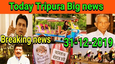 Today Tripura News 31 12 2019 Tripura News Big News Today Youtube