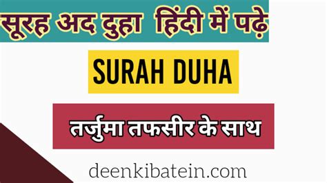 Surah Duha In Hindi With Translation Deen Ki Batein