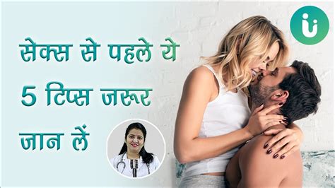 5 टिप्स जो आपको सेक्स करने से पहले जरूर जाननी चाहिए 5 Sex Related Tips In Hindi Youtube