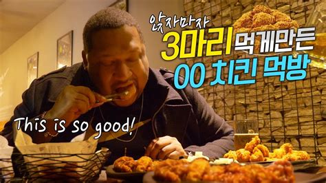 Eng 앉자마자 마리 해치우게한 한국 치킨 먹방 클라스 외국인 반응 YouTube